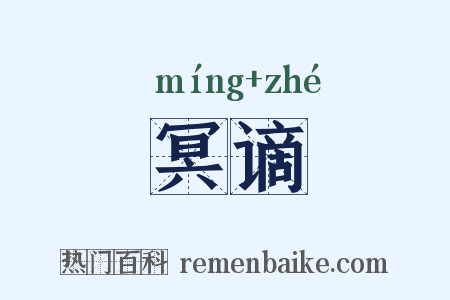 冥谪是什么意思的图片